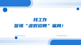 找工作，警惕“虚假招聘”骗局！
